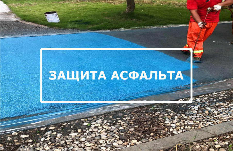 ЗАЩИТА АСФАЛЬТА