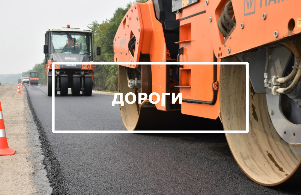 ДОРОГИ
